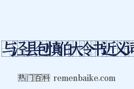 与泾县包慎伯大令书近义词是什么意思的图片